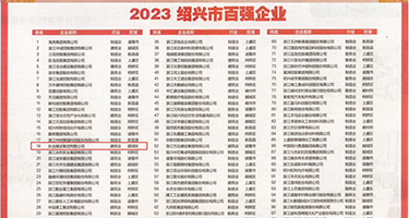 插进去的黄片权威发布丨2023绍兴市百强企业公布，长业建设集团位列第18位